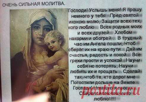 МОЛЮСЬ ЗА ВАС МОИ РОДНУЛИЧКИ,МОИ РОДНЫЕ, МОИ ДРУЗЬЯ И ДЛЯ ВАС МОИ ЗНАКОМЫЕ!!!!!