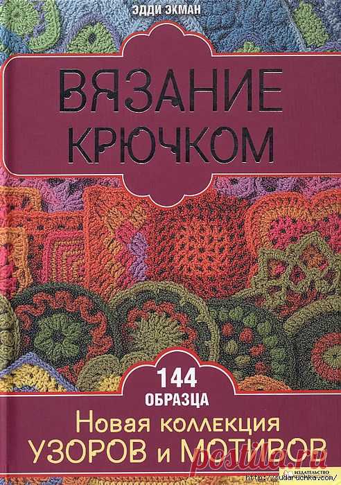 "Вязание крючком- 144 образца мотивов и узоров".Книга по вязанию..