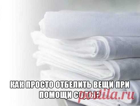 Как просто отбелить вещи при помощи соды? | Хозяин и Хозяюшка