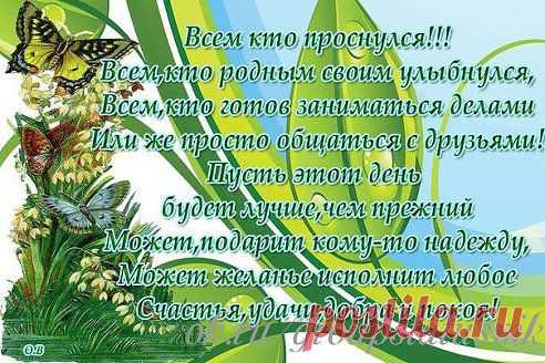 Мы желаем Вам удачи, настроенья светлого,
А удача -это значит, счастье беззаветное.
Исполнение желаний, и улыбки нежные,
Пусть окрасятся ЛЮБОВЬЮ годы безмятежные.
Пусть бездонный омут глаз слёз минуют бури,
Пусть над Вами пребывают небеса в лазури.
Чтоб не ведали вы зла,
День ДОБРОМ встречали,
Дай Вам  прожить друзья,
в счастье без печали!
•••