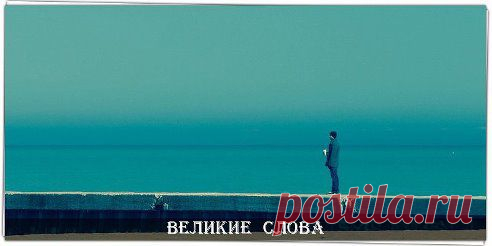Разрушить всегда легче, чем построить... Обидеть - проще, чем простить... И врать всегда удобней, чем поверить... А оттолкнуть намного проще, чем любить.