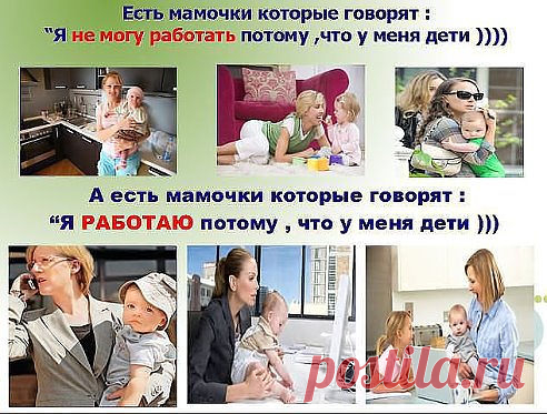 Идеальное предложение для мамочек в декрете.Работа дома в свободное время по удобному вам графику,спустя максимум год Вы и думать забудете,что такое ходить на работу.Бизнес легальный и что очень важно--передаётся по наследству.Обеспечьте СЕГОДНЯ  ЗАВТРАШНИЙ день ваших деток.Ставим +++ в комментариях отвечу всем.