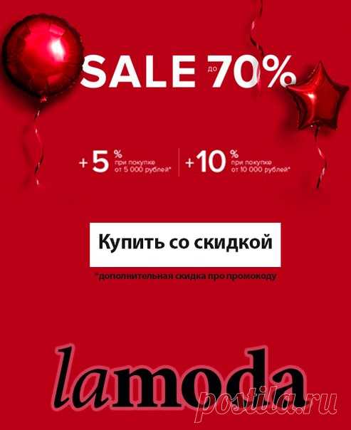 РАСПРОДАЖА НА Lamoda.ru! Скидки до 80 процентов!!! Чтобы приобрести товары, щелкните по фото.