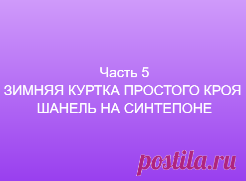 Часть 5 ЗИМНЯЯ КУРТКА ПРОСТОГО КРОЯ ШАНЕЛЬ НА СИНТЕПОНЕ ==============👗 Курс кроя системы 10 мерок,Ирина Паукште, 10 мерок, 10мерок, , выкройка, простые выкройки, шитье,моделирование, своими руками, курс кроя, шитье и крой, базовая основа, лекало, шьем сами, шью сама, начинающим, уроки шитья, модные практики, курс кроя и шитья 👗