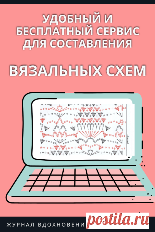 Вот это находка! Удобный и бесплатный сервис для составления вязальных схем – Журнал Вдохновение Рукодельницы