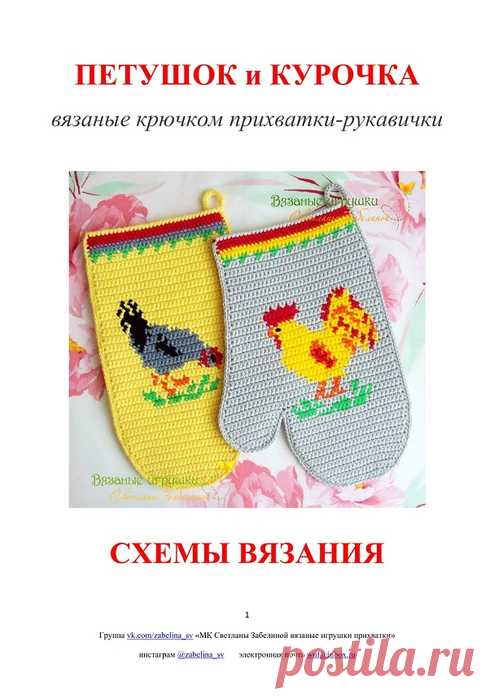 Петушок и курочка крючком, прихватки-рукавички. Схемы | Вязаные крючком аксессуары Петушок и курочка - вязаные крючком прихватки-рукавички Светланы Забелиной 1. 2. 3. 4. 5. 6. 7. 8. 9.