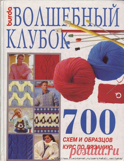 Книга Волшебный клубок. 700 схем и образцов. Выпуск №6 
Книга «Волшебный клубок. 700 схем и образцов. Курс по вязанию»
Ажурные ромбы









расшифровка схем - Выпуск 1

КЛИКНИТЕ ПО КАРТИНКЕ, ЧТОБЫ УВЕЛИЧИТЬ ЕЁ

