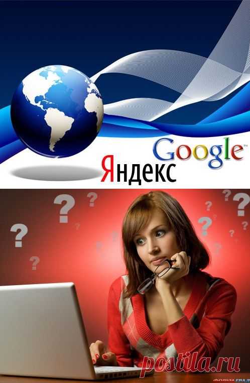 6 трюков с Гуглом и Яндексом и 12 очень полезных сайтов!