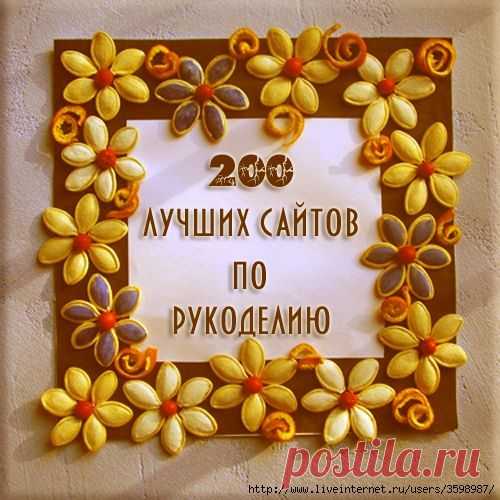 ТОП 200 лучших сайтов по рукоделию: