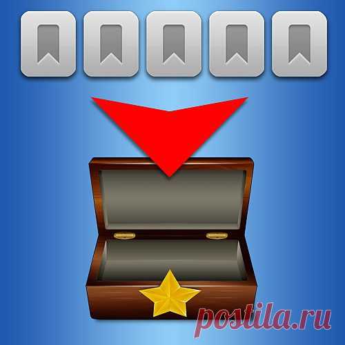 Как сохранить закладки браузера :: сохранить текущую закладку :: Интернет-софт :: KakProsto.ru: как просто сделать всё