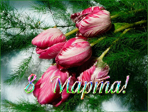 Весна приносит обновление,
улыбки, счастье и цветы. 
И я хочу, чтоб в этот день весенний, 
твои исполнились мечты! http://www.playcast.ru/view/7524324/61f462f66200cb61e318c0a440c0766088adb63dpl