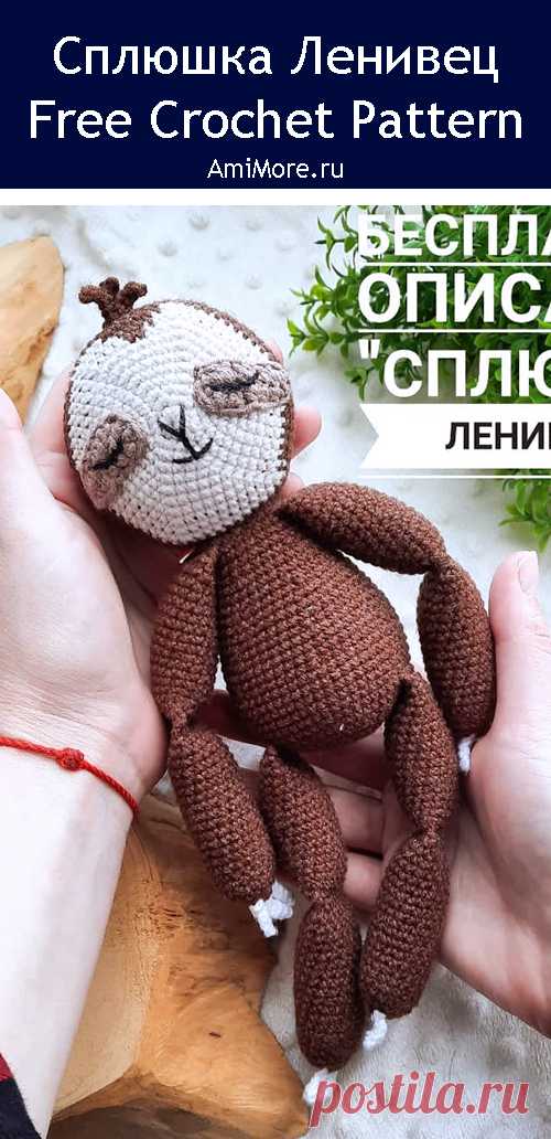 PDF Сплюшка Ленивец крючком. FREE crochet pattern; Аmigurumi animal patterns. Амигуруми схемы и описания на русском. Вязаные игрушки и поделки своими руками #amimore - ленивец, зверюшка, животное.