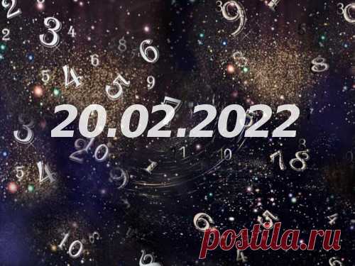 Нумерология и энергетика дня: что сулит удачу 20 февраля 2022 года