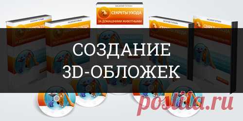 Учимся создавать 3D-обложки + экшены в подарок