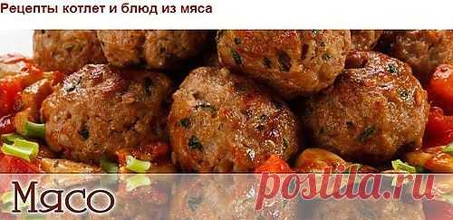 Блоги@Mail.Ru: Рецепты котлет и блюд из мяса