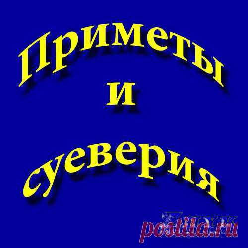 ПРИМЕТЫ, СВЯЗАННЫЕ С ДОМОМ.... | Познавательный сайт ,,1000 мелочей"