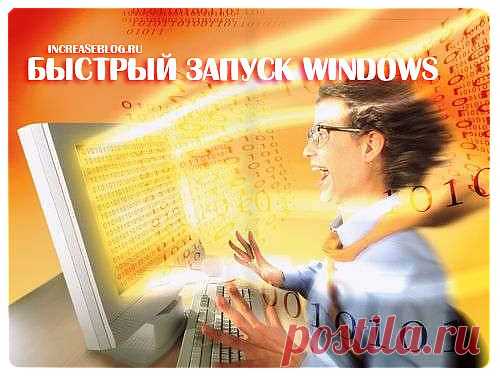 Быстрый запуск windows 7 | Настройка программ