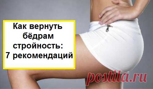 Как вернуть бёдрам стройность: 7 рекомендаций