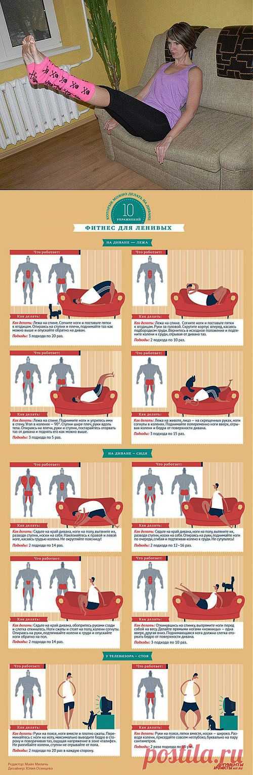 Фитнес для ленивых: 10 упражнений, не вставая с дивана / Будьте здоровы