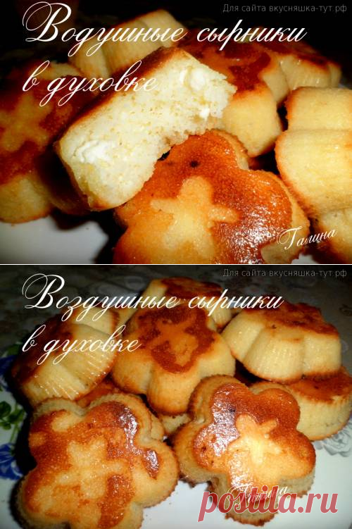 Воздушные сырники в духовке - Готовим сами