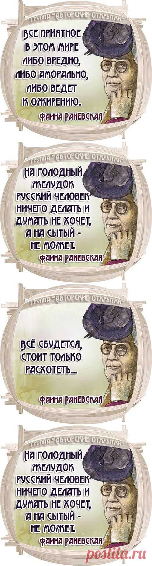 Фаина Раневская.