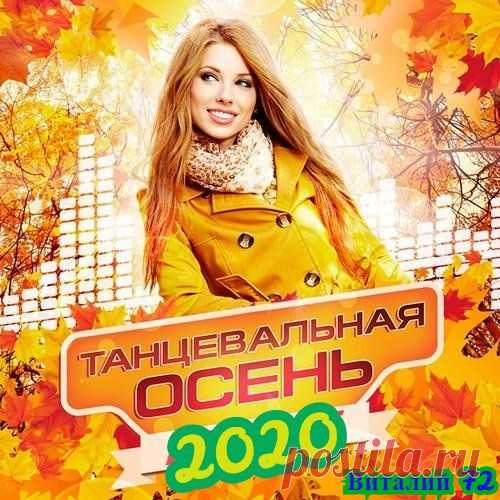 Танцевальная Осень Vol.04 (2020) 01. Игорь Кибирев - Прости Прощай02. Евгений Путилов - Без тебя03. Дети Фристайла - Невеста04. Сергей Орлов - Осень нашей любви05. Сергей Сухачёв - Бесценная06. Ярослав Сумишевский - С чистого листа07. ТУ-134 - Моя Любовь08. Sevenrose - Листопады09. MARINA (Марина Алексеева) - Не Зови10. DJ Unix