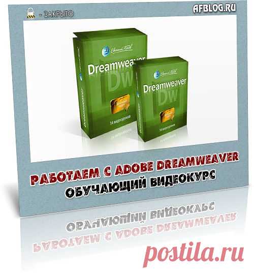 Для тех, кто только начинает изучать азы сайтостроения, а так же тем, кто хочет автоматизировать процесс создания сайтов, есть специальное программное обеспечение ADOBE DREAMWEAVER. В обучающем бесплатном видео, состоящем из 14 видео уроков, вы узнаете основы работы с программой. Именно эти основы помогут вам быстро верстать сайт или корректировать уже существующие веб-проекты.

Скачивайте бесплатно и изучайте данные обучающие видео.