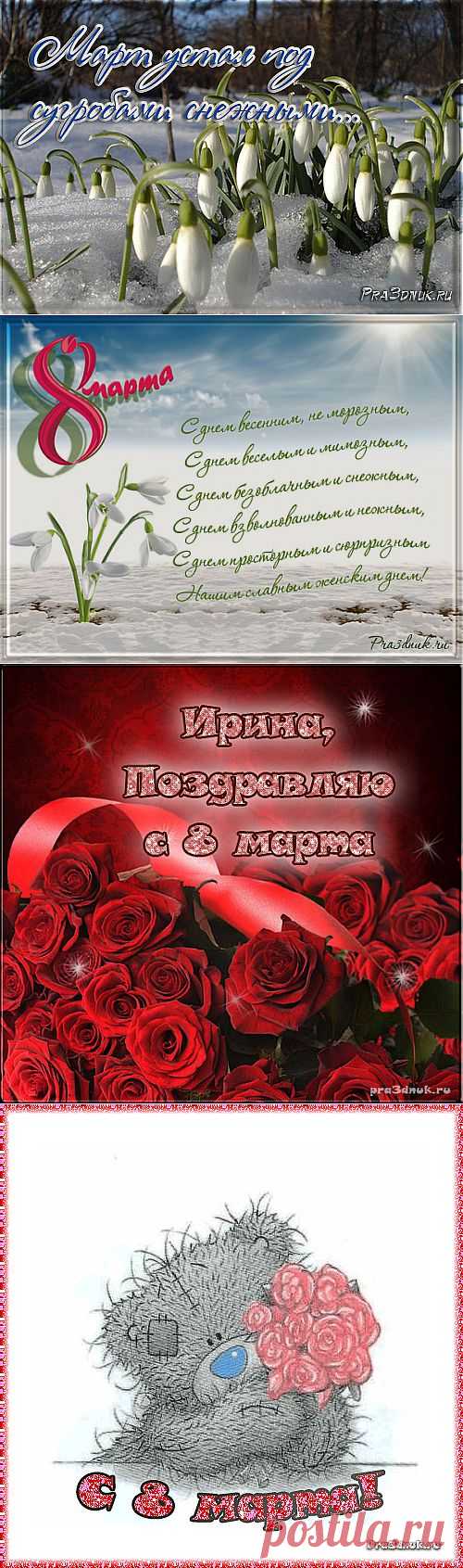 Международный женский день - 8 марта - Праздник сегодня, Стихи и поздравления - Открытки - pra3dnuk.ru