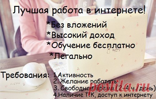 Сотрудничаю с современной Компанией.Живу как нормальный человек,оставила позади кредиты,долги,безысходность и нищую жизнь от аванса до зарплаты.Хотите жить как раб всю жизнь-живите,а кому хочется поднять голову,работать на себя и жить достойно обращайтесь)) Ставьте "8" в комментах )