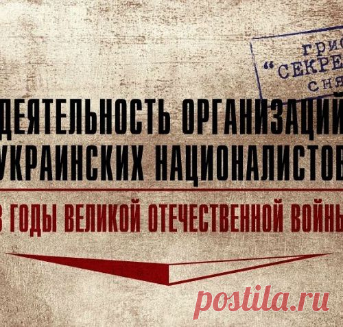 Минобороны РФ рассекретило документы о пронацистской деятельности националистов Украины