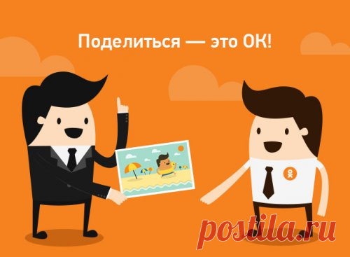 Кнопка "Поделиться" на Одноклассники.ru.