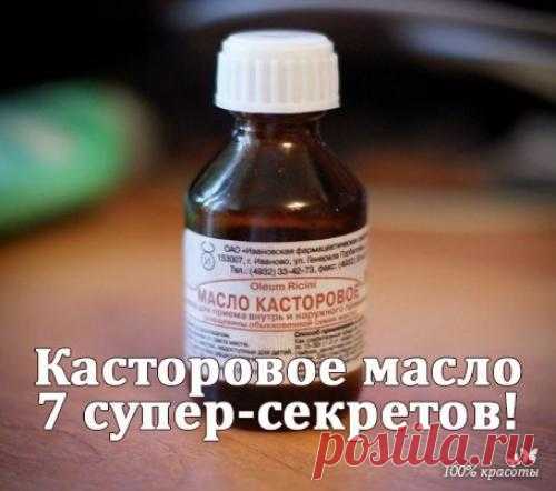 Касторовое масло для красоты. 1. налейте в ладони немного масла, разотрите и смажьте касторовым маслом волосы. Такой способ достаточно применять один раз в неделю, и уже через месяц вы будете приятно удивлены тем, как шикарно выгл...