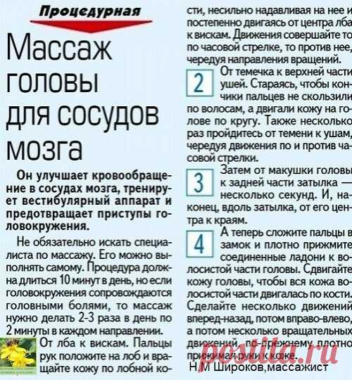 ΜАССАЖ ГОЛОΒЫ ДЛЯ СОСУДОΒ МОЗΓА