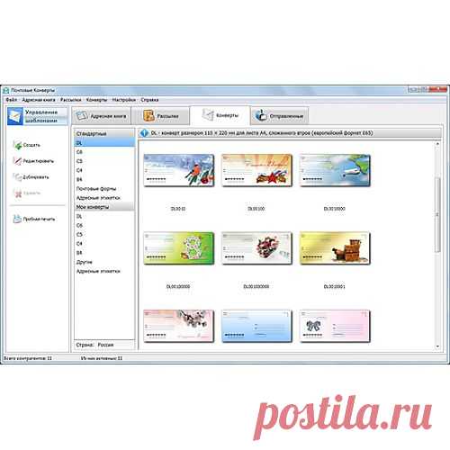 «Почтовые конверты» – это программа для печати почтовых конвертов и организации массовых рассылок. Она позволяет распечатывать конверты форматов C6, DL (евро), С5, С4, B4, а также устанавливать произвольные размеры писем. Все форматы в полной мере соответствуют требованиям ГОСТа. Сохранение готовых макетов предусмотрено программой во всех основных расширениях: PDF, JPEG, PNG и TIFF.