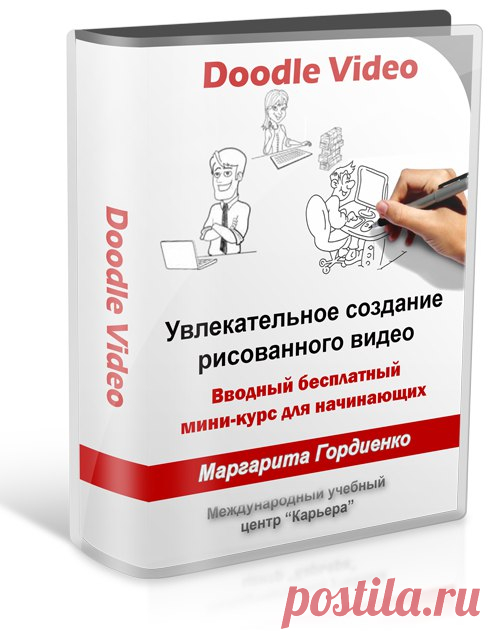 ВНИМАНИЕ!
 ОБЪЯВЛЕНИЕ! БЕСПЛАТНЫЙ МИНИ-КУРС ПО РИСОВАННОМУ ВИДЕО!  https://vk.cc/5Lqp1C 
Рекламируйте свой бизнес бесплатно с помощью рисованного Doodle (Дудл) видео!
 Получите новых посетителей на Ваш ресурс с помощью оригинальных рисованных видеороликов! 
Дудл видео – это ролики нового формата и делать их пока мало кто умеет, поэтому каждая презентация в таком формате вызывает самый настоящий восторг! 
Продвигайте себя и свой бизнес эффективно или просто зарабатывайте на их создании!