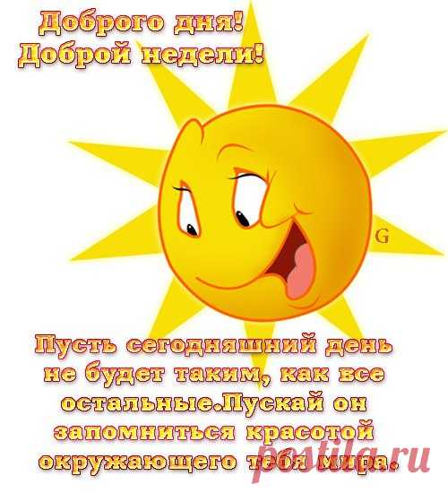 Пусть неделя будет плодотворной, доброй, здоровой, не скучной!😊😉