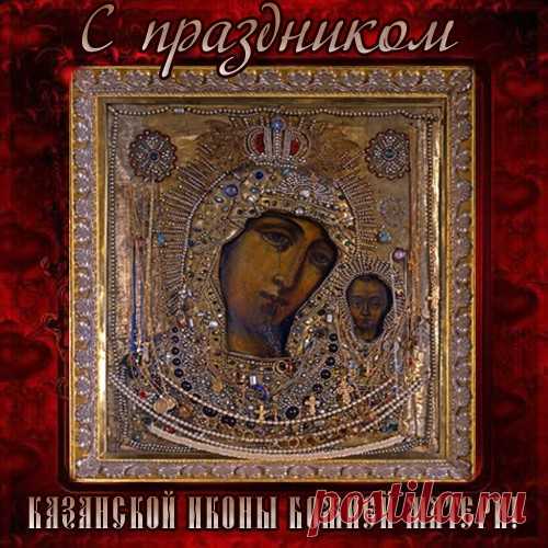 Картинки с Днем Казанской иконы Божией матери 2023 (красивые и новые) Сегодня мы представляем коллекцию красивых картинок и гифок 