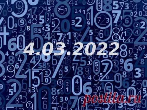 Нумерология и энергетика дня: что сулит удачу 4 марта 2022 года