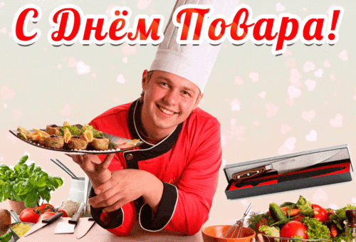 Пусть доходы ваши множатся, растут,
Аппетитных пожелаем новых блюд.
Вдохновение находите вы в еде,
Будьте счастливы во всём, всегда, везде! Открытки на День повара!