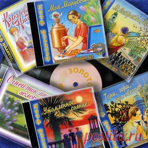 Золотой фонд. Кумиры прошлых лет 24 CD (1996-2001) Mp3 Золотой фонд. Кумиры прошлых лет 24 CD - Одно только перечисление исполнителей и названия песен вызовут у Вас ностальгическое желание слушать их еще и еще раз. В удивительной серии, вышедшей на переломе тысячелетия отразилось все великое, что было создано нашими предшественниками-соотечественниками