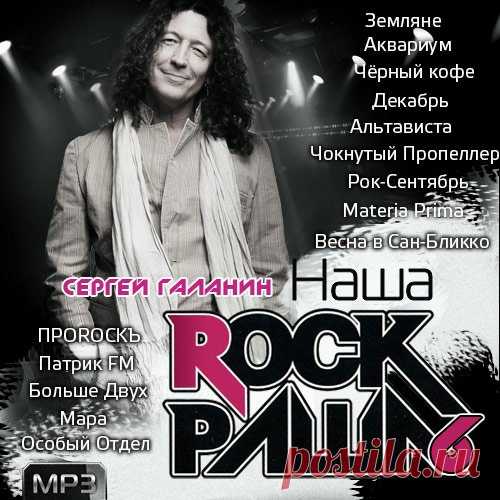Наша Рок Раша vol.6 (Mp3) Исполнитель: Various ArtistНазвание: Наша Рок Раша vol.6Дата релиза: 2016Жанр: RockКоличество композиций: 100Формат | Качество: MP3 | 320 kpbsПродолжительность: 06:53:33Размер: 954 MB (+3%) Трэклист:01. Землянe - A жизнь такая нeпpocтaя02. Аквариум - Рок-н-ролл мёртв03. Пилот - Ждите солнца04.