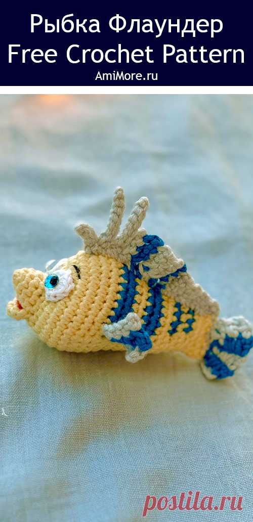 PDF Рыбка Флаундер крючком. FREE crochet pattern; Аmigurumi toy patterns. Амигуруми схемы и описания на русском. Вязаные игрушки и поделки своими руками #amimore - рыбы, маленькая рыбка из обычной пряжи, Флаундер из диснеевского мультфильма "Русалочка".