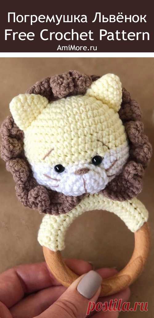 PDF Погремушка Львёнок крючком. FREE crochet pattern; Аmigurumi beanbag patterns. Амигуруми схемы и описания на русском. Вязаные игрушки и поделки своими руками #amimore - детские погремушки для малышей, лев, львёнок, львица.
