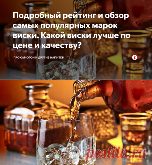 Подробный рейтинг и обзор самых популярных марок виски. Какой виски лучше по цене и качеству? | Про самогон и другие напитки 🍹 | Яндекс Дзен