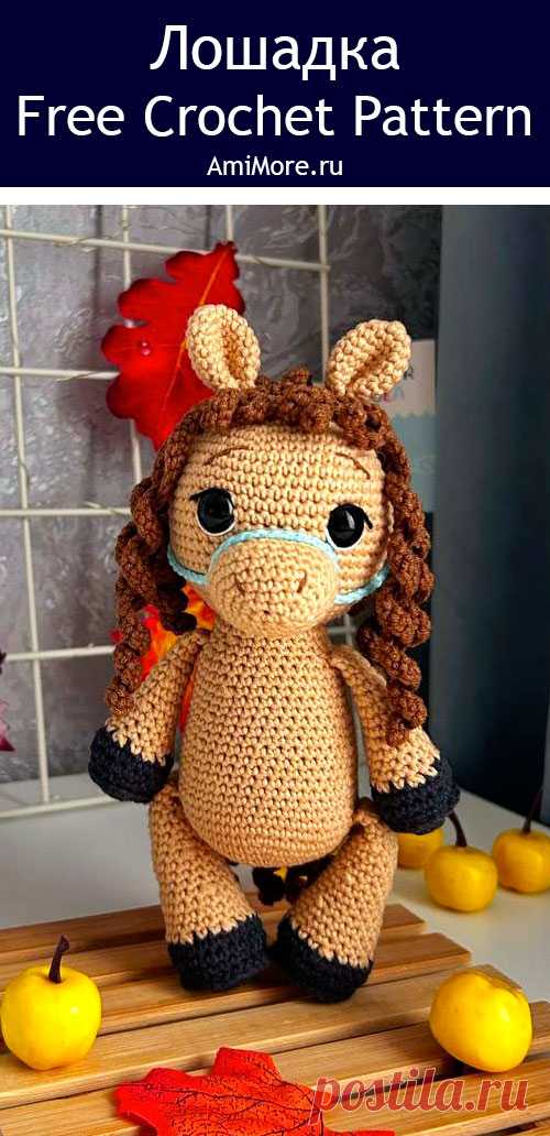 PDF Лошадка крючком. FREE crochet pattern; Аmigurumi toy patterns. Амигуруми схемы и описания на русском. Вязаные игрушки и поделки своими руками #amimore - лошадь, лошадка из обычной пряжи, конь.