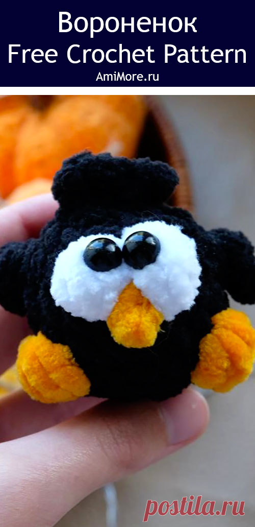 PDF Вороненок крючком. FREE crochet pattern; Аmigurumi toy patterns. Амигуруми схемы и описания на русском. Вязаные игрушки и поделки своими руками #amimore - плюшевая ворона, маленькая птичка из плюшевой пряжи, ворон, птица.