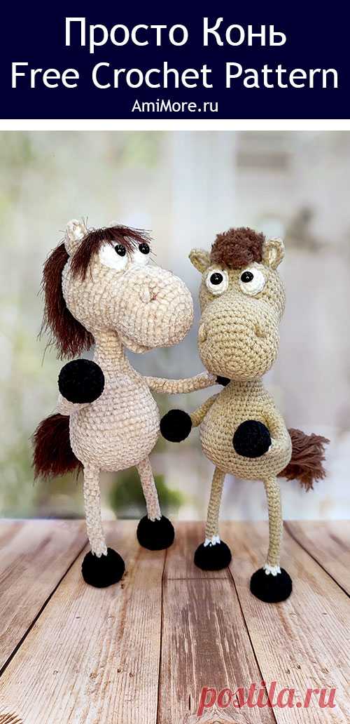 PDF Просто Конь крючком. FREE crochet pattern; Аmigurumi toy patterns. Амигуруми схемы и описания на русском. Вязаные игрушки и поделки своими руками #amimore - лошадь на проволочном каркасе, лошадка из обычной пряжи, конь.