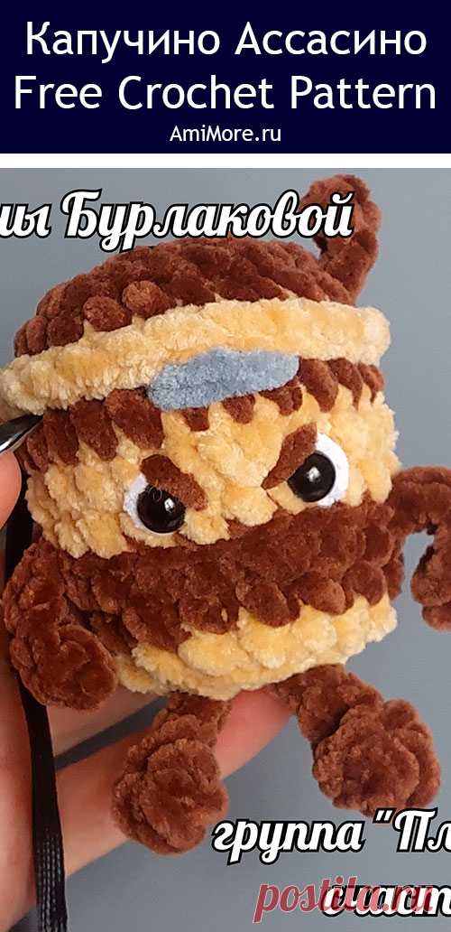 PDF Капучино Ассасино крючком. FREE crochet pattern; Аmigurumi toy patterns. Амигуруми схемы и описания на русском. Вязаные игрушки и поделки своими руками #amimore - маленький стаканчик кофе из плюшевой пряжи, плюшевый стакан, Капучино Ассасино.