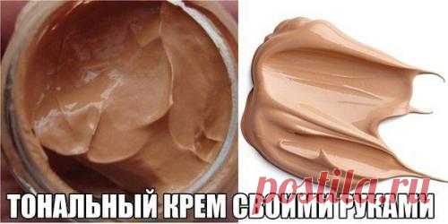 Тональный крем своими руками. Каждая представительница прекрасной половины человечества об идеальной коже мечтает. Однако не всех природа ею наградила. Вот и приходится тем, кому не очень повезло, прибегать к всякого рода хитростя...