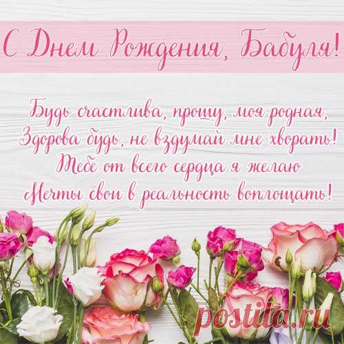 Хорошая открытка днем рождения бабушке Хорошая открытка днем рождения бабушке под названием "Будь счастлива прошу, моя родная. Здорова будь, не вздумай мне хворать". Если у пенсионера мобильного телефона до сих пор нет, то просто необходимо его обеспечить этим средством связи. А как правильно сделать выбор, учитывая